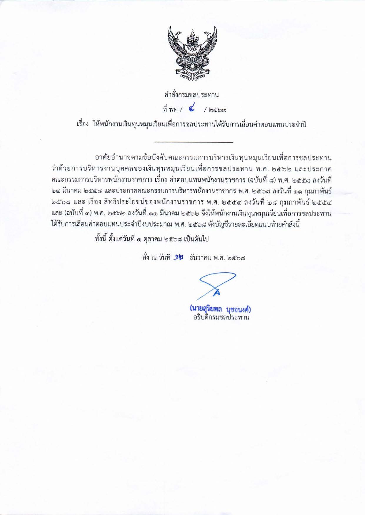 คำสั่งเลื่อนค่าตอบแทน_พท4-2569