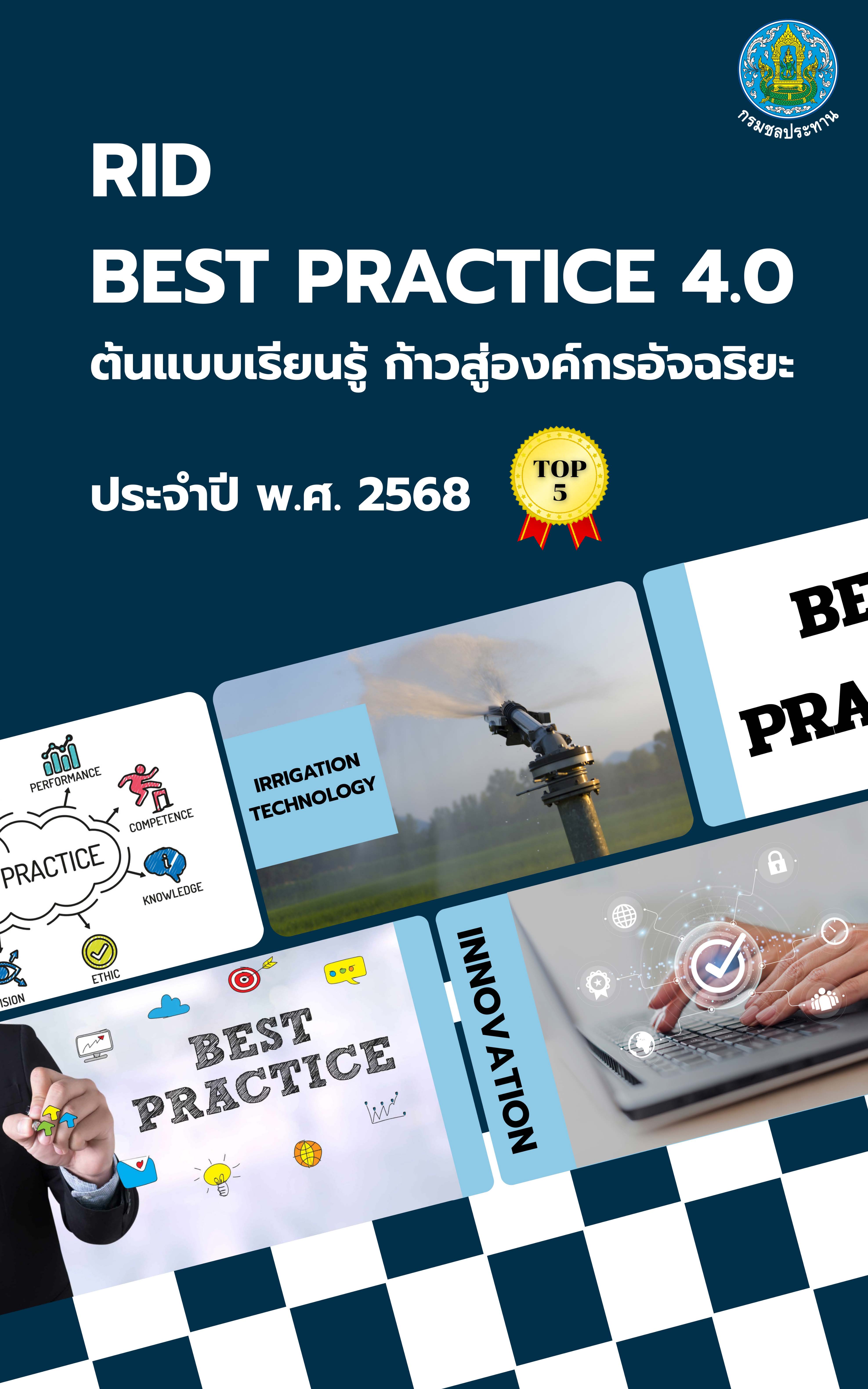 04ผลงาน_Top_5_ปี_พ.ศ._2568