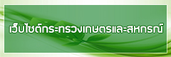 เว็บไซต์กระทรวงเกษตรและสหกรณ์