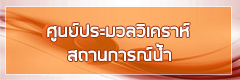 ศูนย์ประมวลวิเคราะห์สถานการณ์น้ำ