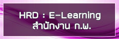HRD e-Learning สำนักงาน ก.พ.
